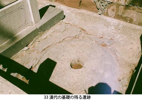 33 漢代の基礎の残る遺跡