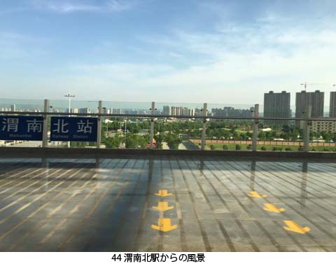 44 渭南北駅からの風景