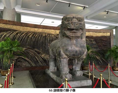 66 唐順陵の獅子像